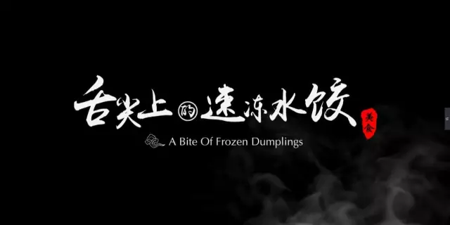 視頻揭秘丨速凍水餃原來這樣生產(chǎn)的，徹底顛覆了我們的想象