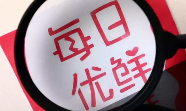 每日優(yōu)鮮雙11：交易額同比增長(zhǎng)611%，“新一線城市”表現(xiàn)搶眼