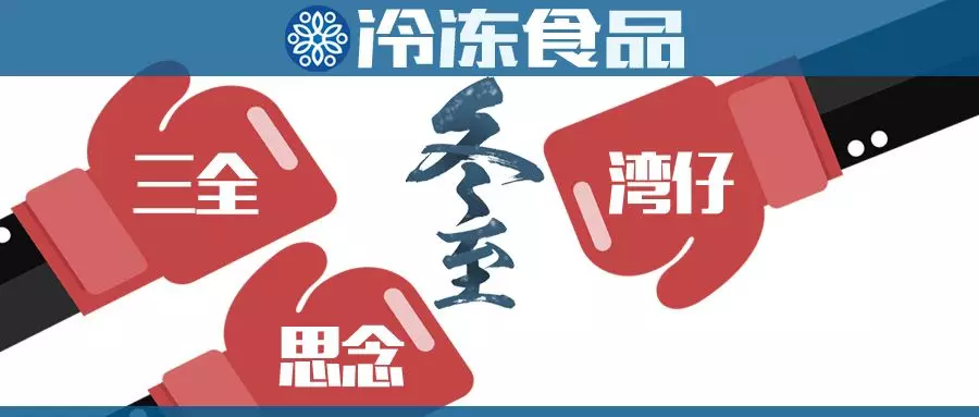 “冬至大作戰(zhàn)”，三全、思念、灣仔……誰更強？