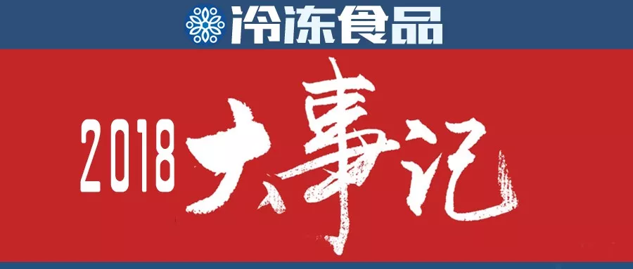 行業(yè)年度大事評選，凍品人快來投票吧！