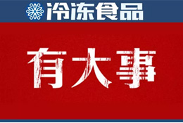 巨頭新動(dòng)作 | 灣仔碼頭漲價(jià)；三全業(yè)績快報(bào)：2018年?duì)I收55.5億 凈利1.11億
