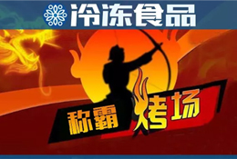 燒烤季又到，稱霸“烤”場靠什么？