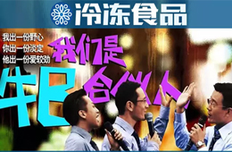凍品圈黑馬現象背后，原來有這樣一群“最牛合伙人”！