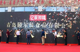  新佳新方向，蝶變新時代，青島頤爾佳新工廠盛大開業(yè)！