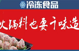 行業(yè)二次洗牌，高端增勢(shì)喜人……千味央廚吹響進(jìn)軍火鍋料號(hào)角！