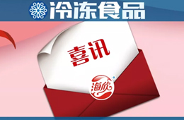 海欣食品蟬聯(lián)亞洲品牌500強(qiáng)！福建唯一上榜的魚糜制品企業(yè)……