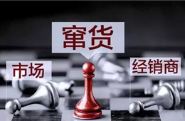旺季來臨，竄貨成風！賴誰？經(jīng)銷商說：這鍋我們不背