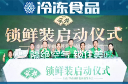 加碼中高端產(chǎn)品，安井推鎖鮮裝，欲引領行業(yè)再升級
