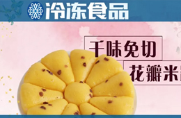 無創(chuàng)新，不餐飲。千味央廚顛覆性花式免切米糕華麗上市！