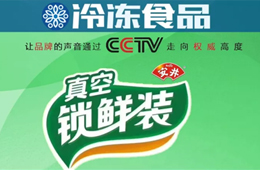 安井鎖鮮裝“鮮”到央視！來看安井怎樣“丸”轉品牌