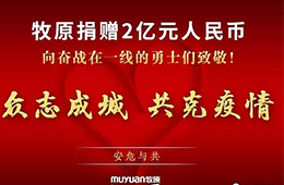 抗擊疫情：牧原捐款2億元、九曳免費倉儲、華美醫(yī)用冷柜在黃岡小湯山投用