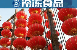  賣場限流，補(bǔ)貨不便，發(fā)力線上……直擊這個不一樣的元宵節(jié)