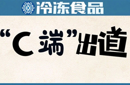  安井福州區(qū)域商超首破億；市長攜網紅吃播帶貨…疫情推動食材企業(yè)“C端”出道
