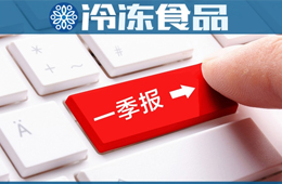 三全一季度凈賺2.58億，超去年全年；雙匯屠宰量、肉類外銷量下降，營收凈利卻雙增