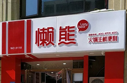 食材便利店“懶熊火鍋”獲今日頭條千萬投資，與鍋圈難免一戰？