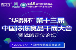 倒計時10天！大咖分享、專家論道……看清后疫情時代行業新趨勢，凍品人一定不要錯過！