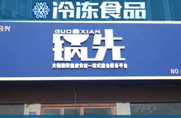 不走鍋圈的路子！批發(fā)為主、零售為輔的火鍋食材連鎖店，你怎么看？