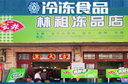 扶持鄉(xiāng)村菜場(chǎng)開凍品超市，國慶開業(yè)一個(gè)早晨營業(yè)額5000多！