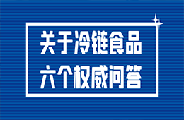 冷鏈食品還能吃嗎？接觸了被污染的冷鏈食品會感染嗎？冷鏈食品6個權威問答！
