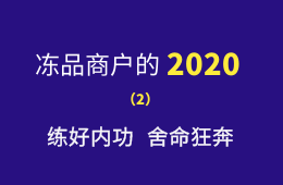 湖南凍品商余偉：練好內(nèi)功，舍命狂奔，2020年銷量逆勢增四成