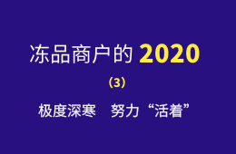 極度深寒，努力“活著”：一個進口凍品商的魔幻2020