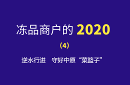 萬邦市場的2020：逆水行進，守好中原“菜籃子”