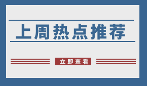 周報 | 阿里社區團購名曝光；申通入局社區團購；?生豬禁運在即，四川已“禁運”！