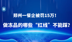 因進(jìn)口凍蝦“無檢測(cè)無報(bào)備”，鄭州一餐企被罰15萬！做凍品的哪些“紅線”不能踩？