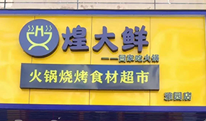 煌大鮮：挖掘區(qū)域優(yōu)勢(shì)，突出本地特色，打造“深圳鄒立國”