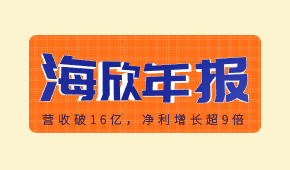 海欣食品發布2020年報：營收破16億，凈利增長超9倍