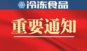 10月10日-12日！第十四屆中國(guó)冷凍食品和餐飲食材節(jié)確定展期