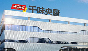 河南省餐協正餐企業代表走進千味央廚
