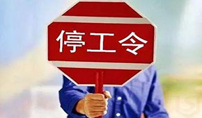@食品人，最嚴(yán)“停工令”來(lái)了，部分企業(yè)停工到明年3月