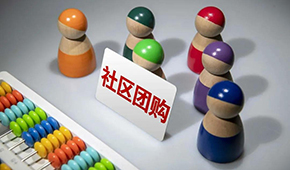 社區(qū)團購供應商，這9個大坑一定要當心 ！