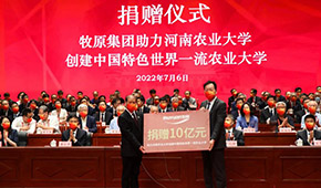 牧原董事長秦英林向母校捐贈10億元，共建畜牧產業聯合研究院