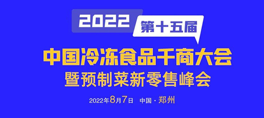 思行并進(jìn)，聚勢而強(qiáng)，凍品經(jīng)銷商年度盛會即將開啟