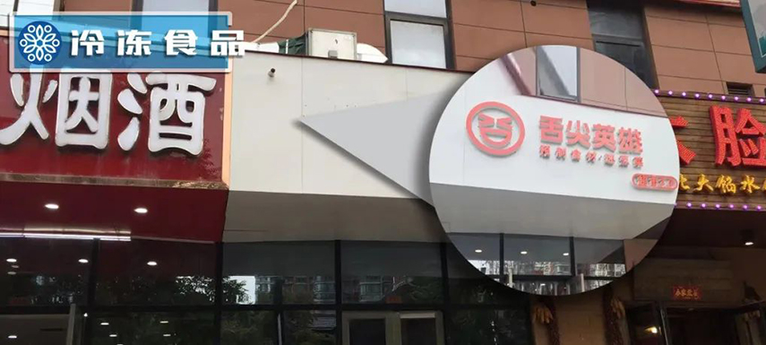 獨(dú)家調(diào)查 | 鄭州8家店僅剩1家：“舌尖”關(guān)店、“英雄”折戟？