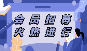 中烹?yún)f(xié)預(yù)制菜專委會會員招募，速看！（附部分已申請入會企業(yè)名單）