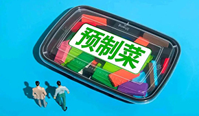 劉潤：預制菜行業，在罵聲中越做越大