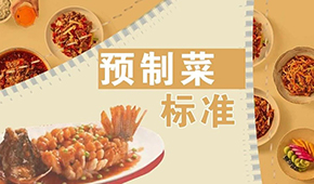 已有近200項預制菜標準，為何還在喊“標準缺失”？