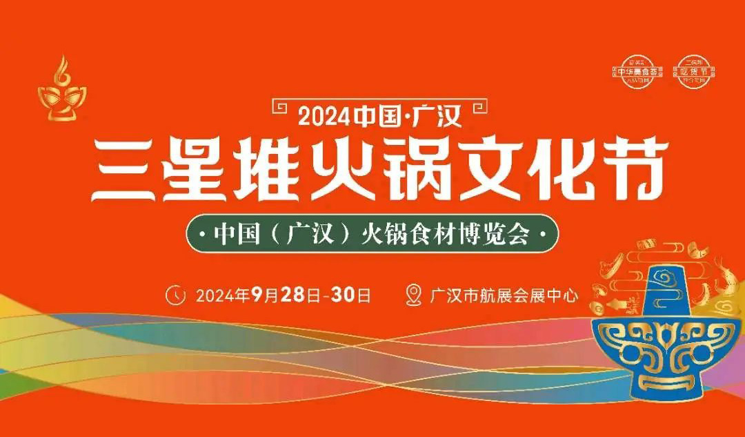 相約廣漢，9月28日開展！三全、安井、千味、太太樂…300+企業參加