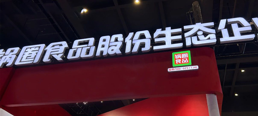 孵化大單品企業，重倉“吃”的大盤，“鍋圈生態”模式呼之欲出
