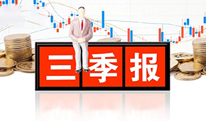 千味央廚、味知香、立高、國聯(lián)水產(chǎn)三季報發(fā)布，表現(xiàn)如何？