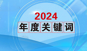 質(zhì)價比、0添加、情緒價值…從2024年行業(yè)關鍵詞，get到什么？