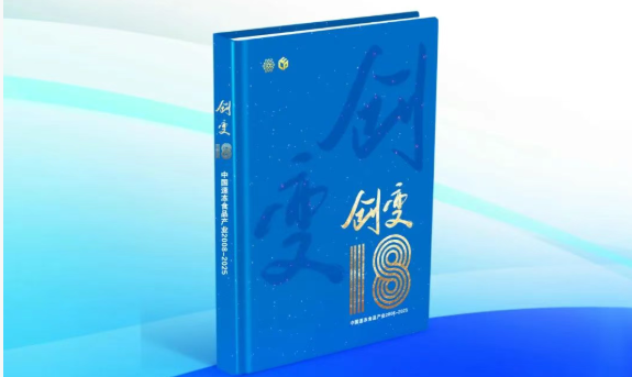 中國速凍食品產業樣本《創變18》即將首發！典藏行業，預約認購→
