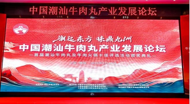  “潮”領天下，共啟“味”來！中國潮汕牛肉丸產業發展論壇成功舉辦