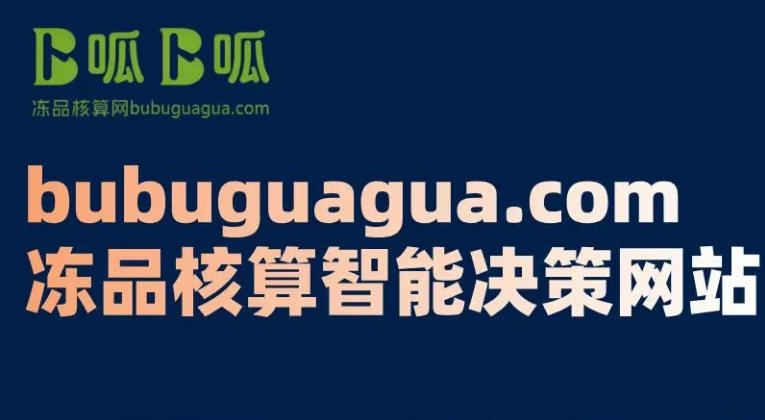 不止是核算！卜呱卜呱凍品核算網(wǎng)專注免費(fèi)解決成本模糊、定價(jià)盲目、決策無(wú)依據(jù)等行業(yè)痛點(diǎn)