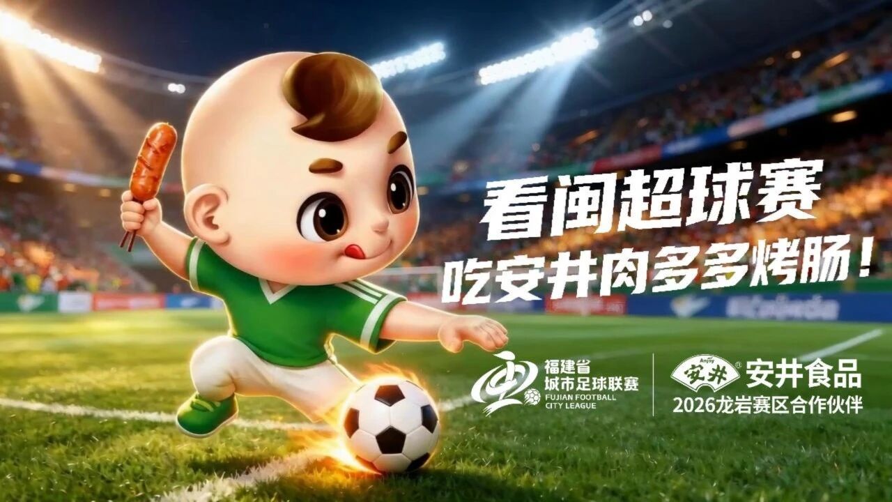 愛拼會(huì)贏！肉多多烤腸“征戰(zhàn)”閩超，安井體育營(yíng)銷燃爆夏日